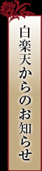 白楽天からのお知らせ