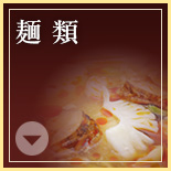 麺類