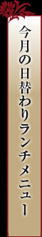 今月の日替わりランチメニュー