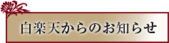 白楽天からのお知らせ