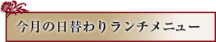 今月の日替わりランチメニュー